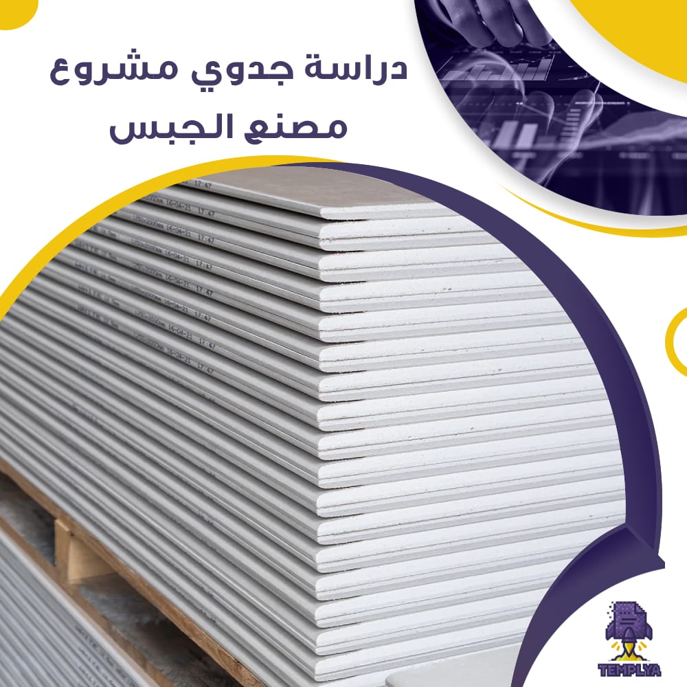 دراسة جدوى عن مصنع الجبس (جاهز PDF -DOC)
