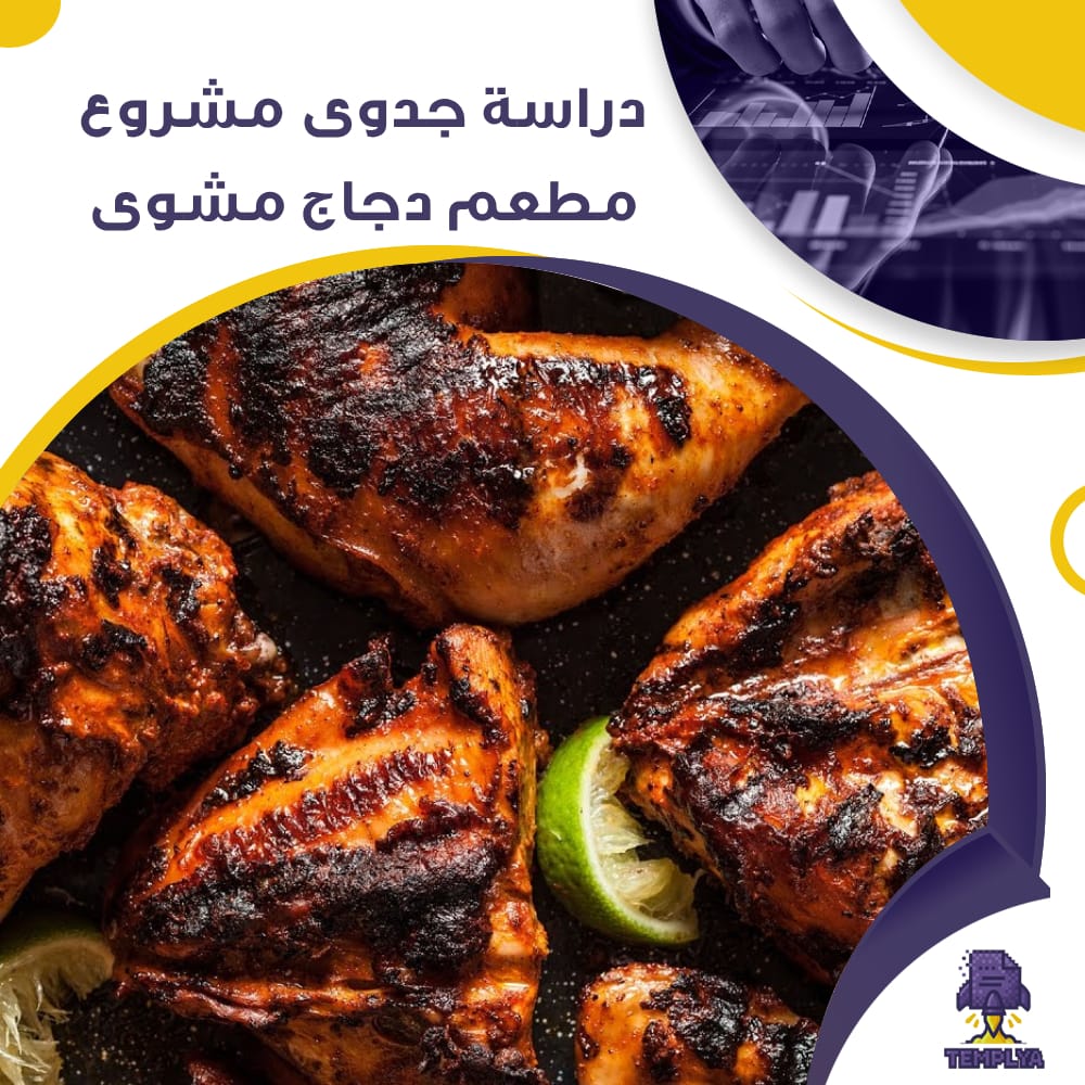 دراسة جدوى عن مشروع مطعم دجاج مشوى (جاهز PDF -DOC)