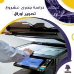 دراسة جدوى عن مشروع محل تصوير أوراق (جاهز PDF -DOC)