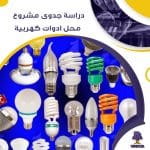 دراسة جدوى عن مشروع محل ادوات كهربائية (جاهز PDF -DOC)