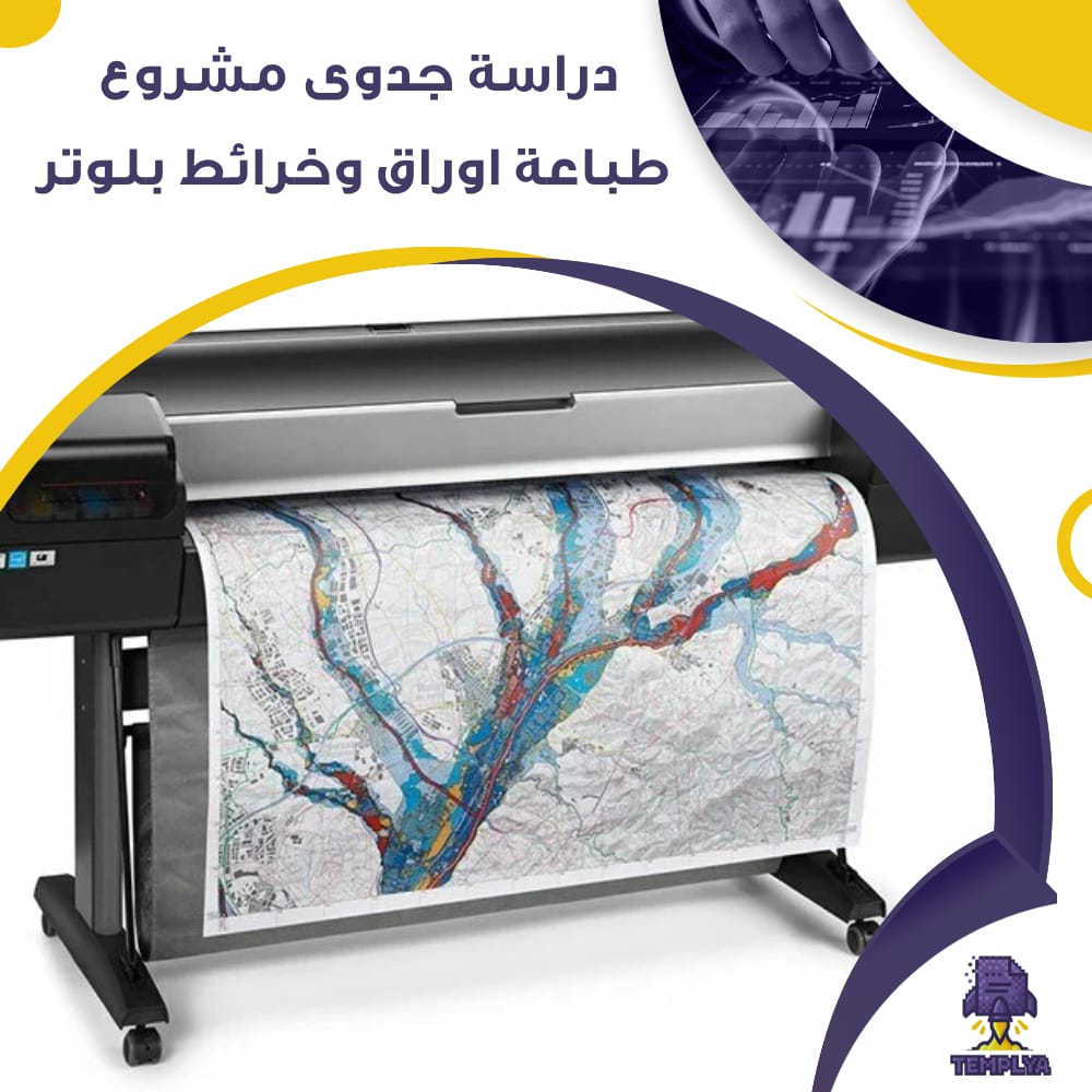 دراسة جدوى عن مشروع طباعة اوراق وخرائط بلوتر (جاهز PDF -DOC) دراسة جدوى عن مشروع طباعة اوراق وخرائط بلوتر (جاهز PDF -DOC)