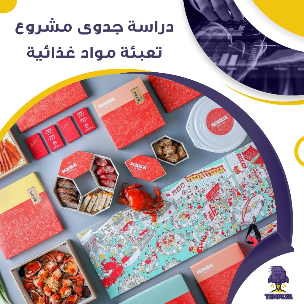 دراسة جدوى عن مشروع تعبئة مواد غذائية (جاهز PDF -DOC)