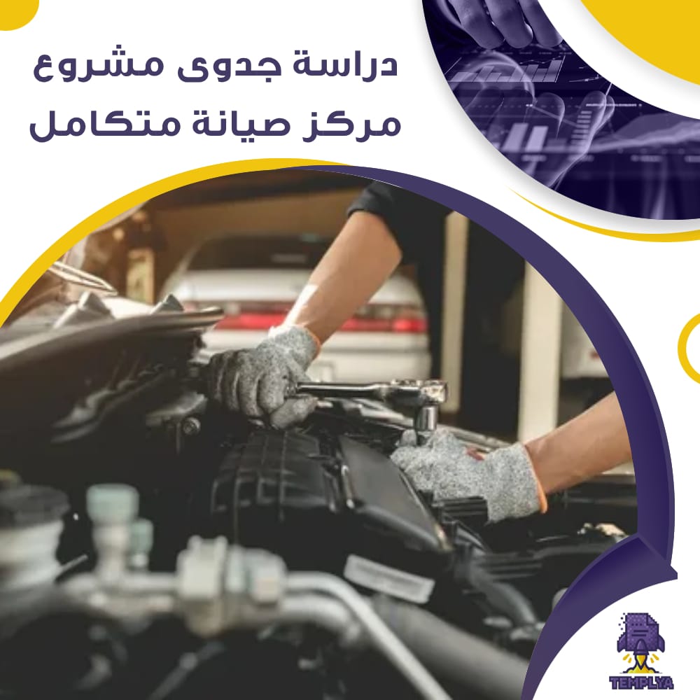 دراسة جدوى عن مشروع مركز صيانة متكامل (جاهز PDF -DOC)