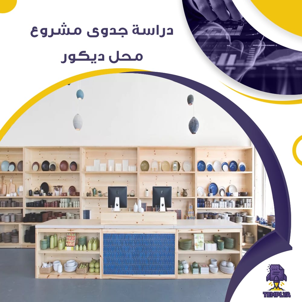 دراسة جدوى عن مشروع محل ديكور (جاهز PDF -DOC)