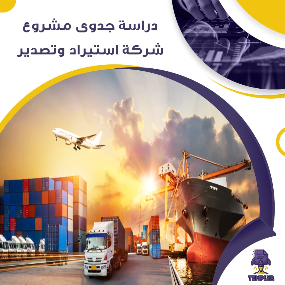 دراسة جدوى عن مشروع شركة استيراد وتصدير (جاهز PDF -DOC) دراسة جدوى عن مشروع شركة استيراد وتصدير (جاهز PDF -DOC)
