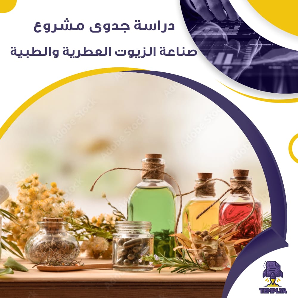 دراسة جدوى عن مشروع صناعة الزيوت العطرية والطبية (جاهز PDF -DOC)