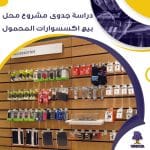 دراسة جدوى عن مشروع محل بيع اكسسوارات المحمول (جاهز PDF -DOC)