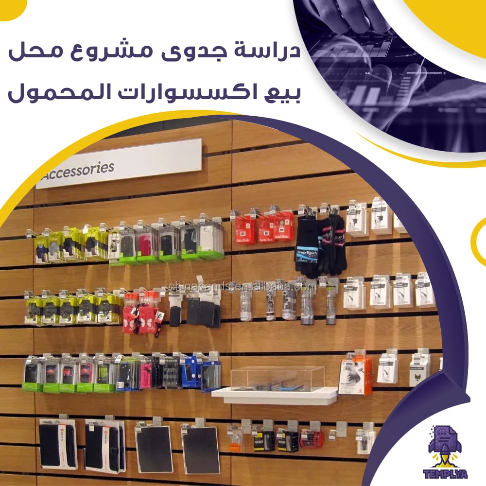 دراسة جدوى عن مشروع محل بيع اكسسوارات المحمول (جاهز PDF -DOC)