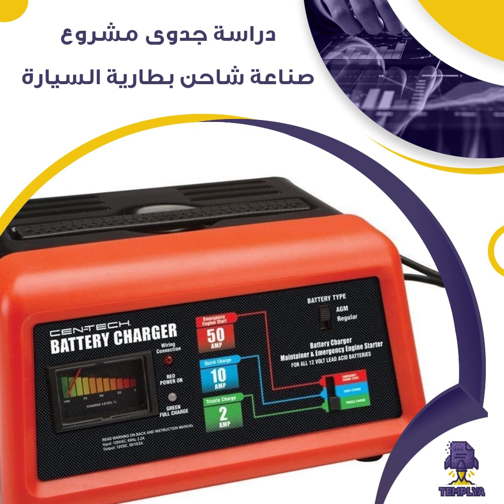 دراسة جدوى عن مشروع صناعة شاحن بطارية السيارة (جاهز PDF -DOC)