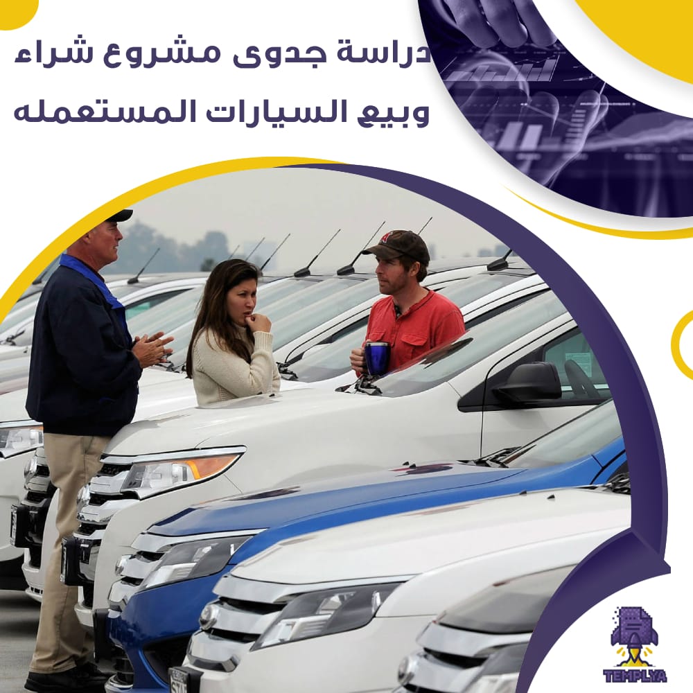 دراسة جدوى عن مشروع شراء وبيع السيارات المستعملة (جاهز PDF -DOC)
