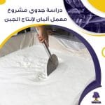 دراسة جدوى عن معمل ألبان لإنتاج الجبن الابيض (جاهز PDF -DOC)