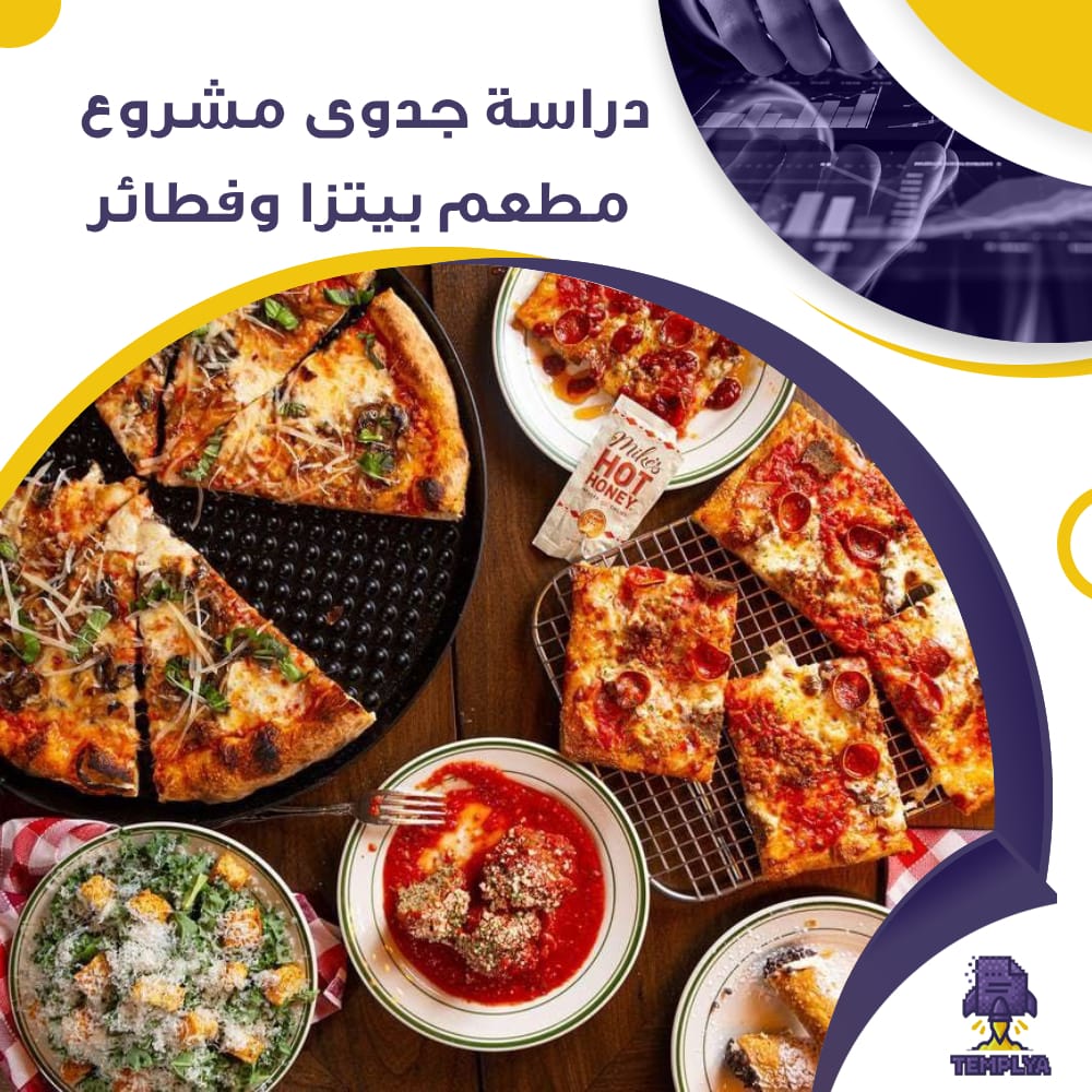 دراسة جدوى عن مشروع مطعم بيتزا وفطائر (جاهز PDF -DOC)