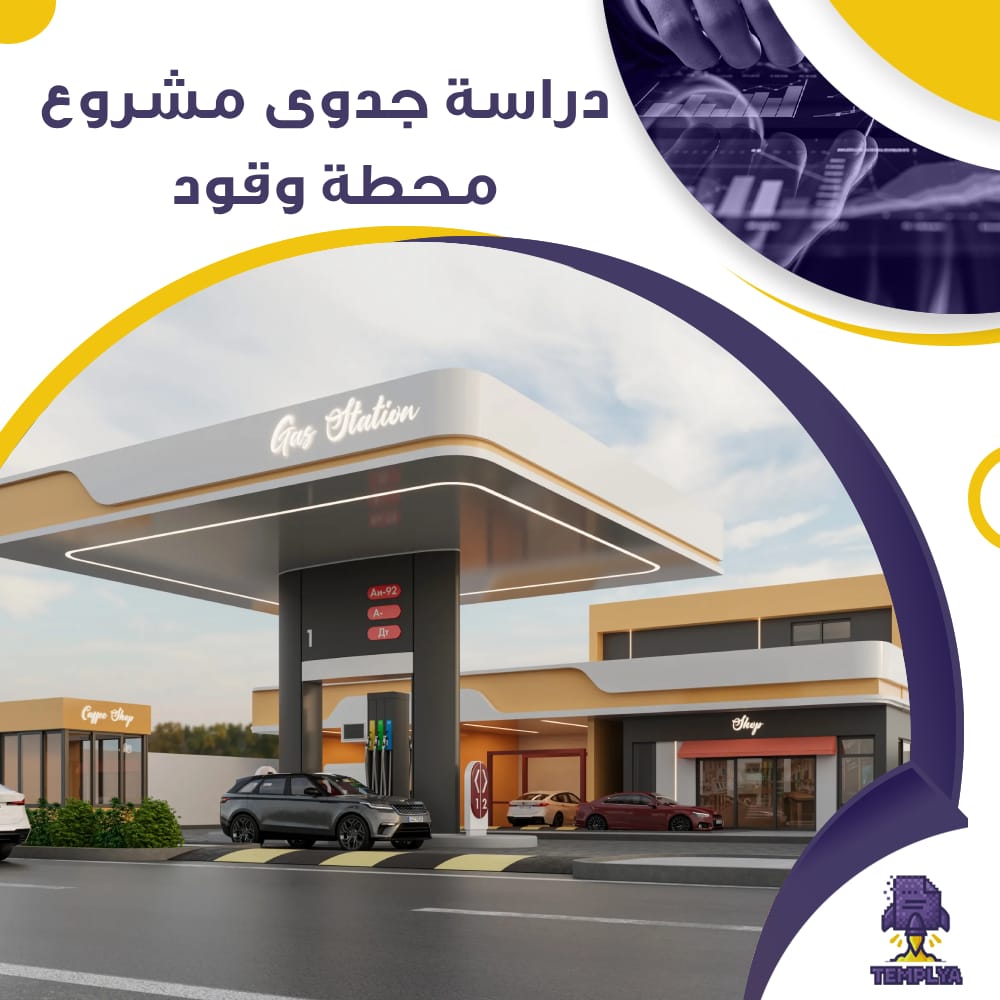 دراسة جدوى عن مشروع محطة وقود (جاهز PDF -DOC)