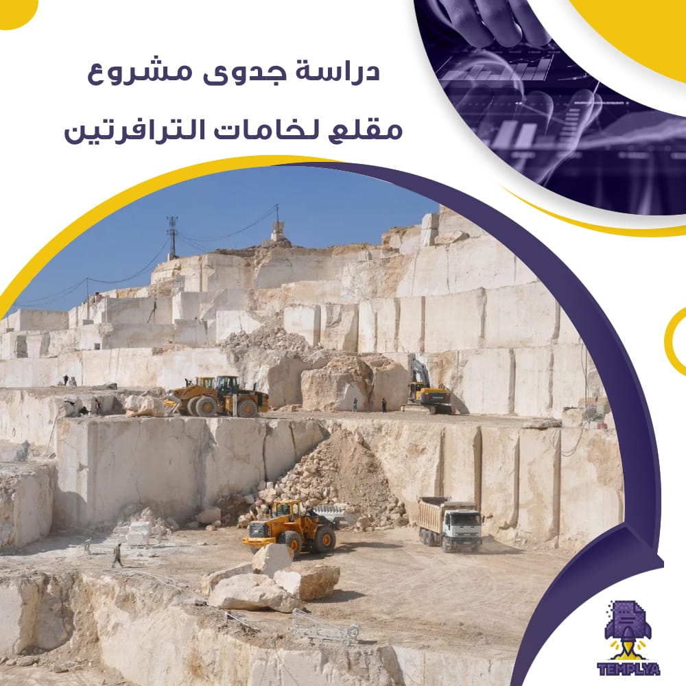 دراسة جدوى عن مقلع لخامات الترافرتين (جاهز PDF -DOC)