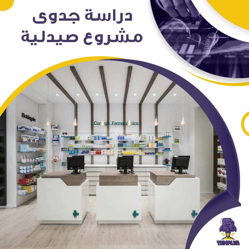دراسة جدوى عن مشروع صيدلية (جاهز PDF -DOC)