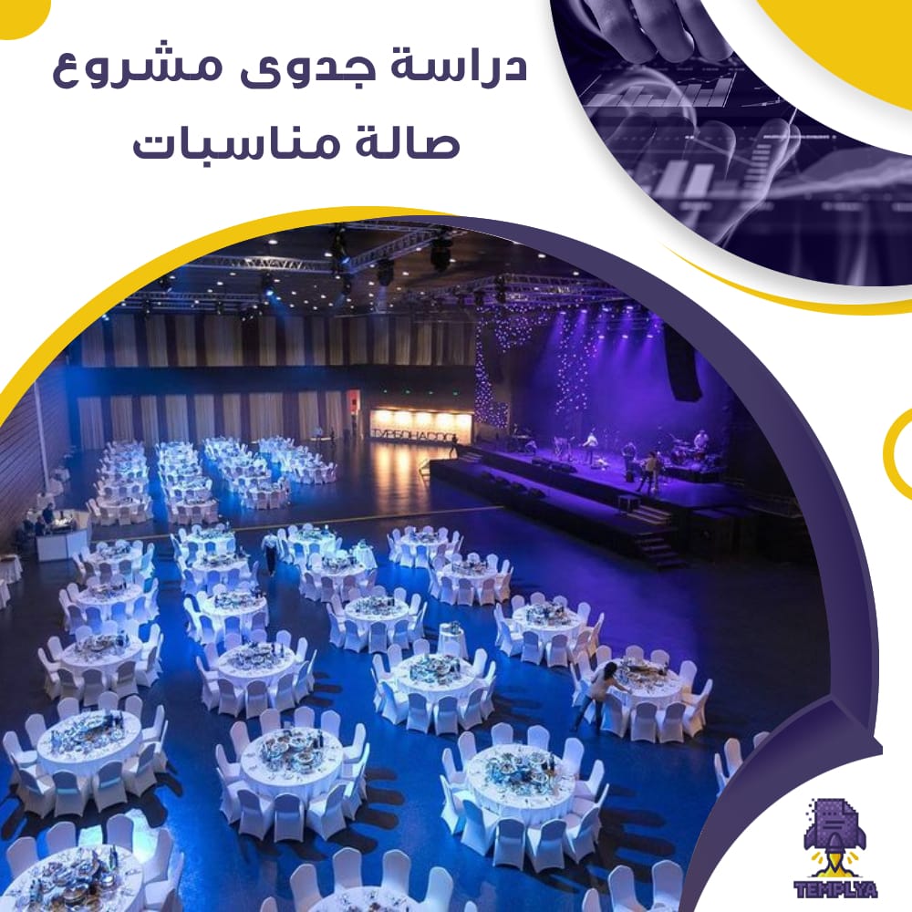 دراسة جدوى عن مشروع صالة مناسبات (جاهز PDF -DOC)
