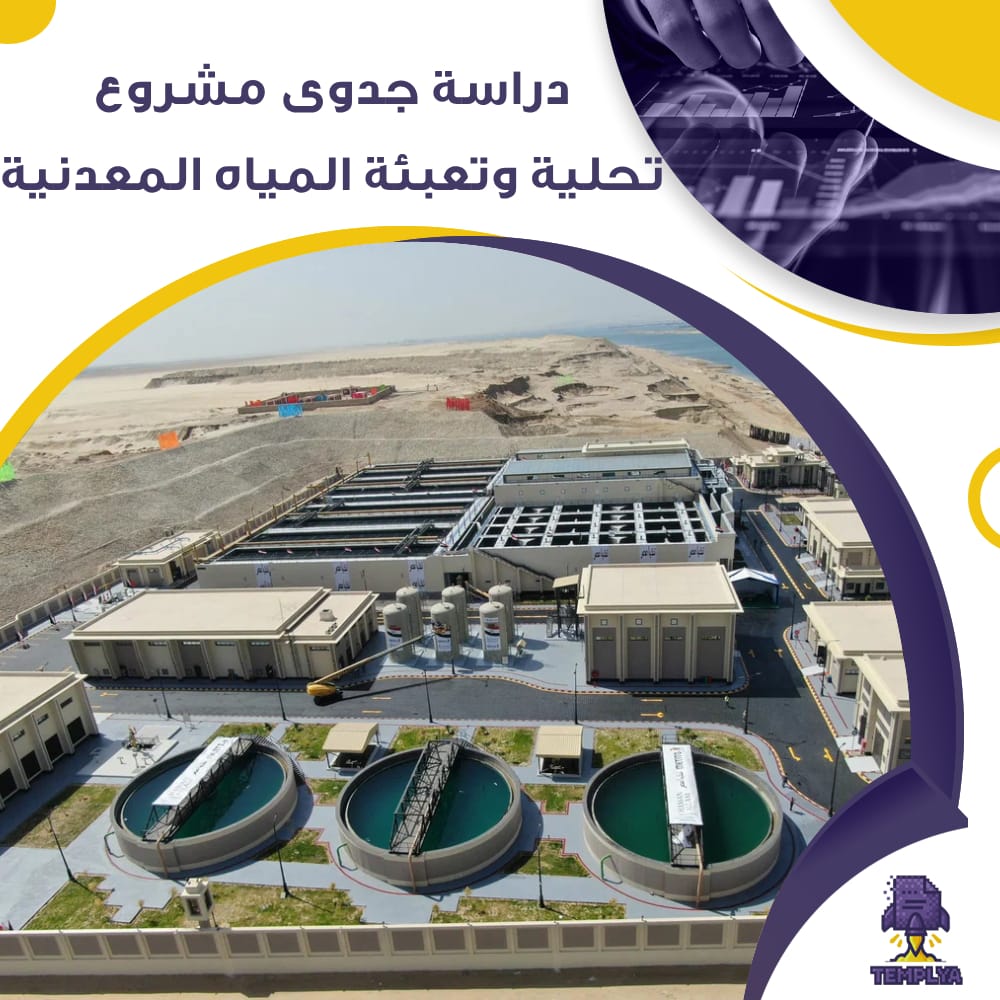 دراسة جدوى عن مشروع تحلية وتعبئة المياه المعدنية (جاهز PDF -DOC)