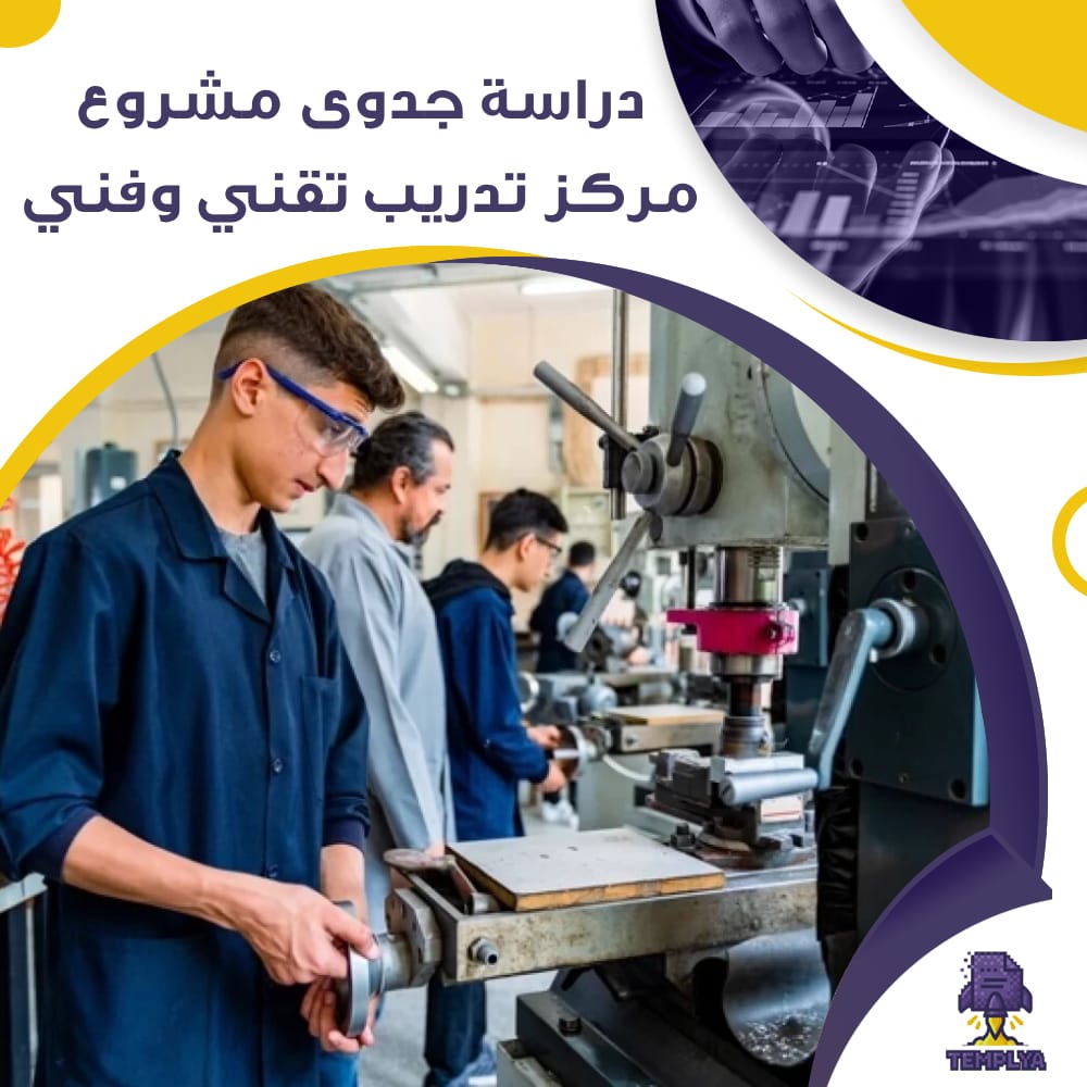 دراسة جدوى عن مشروع مركز تدريب تقني وفني (جاهز PDF -DOC)