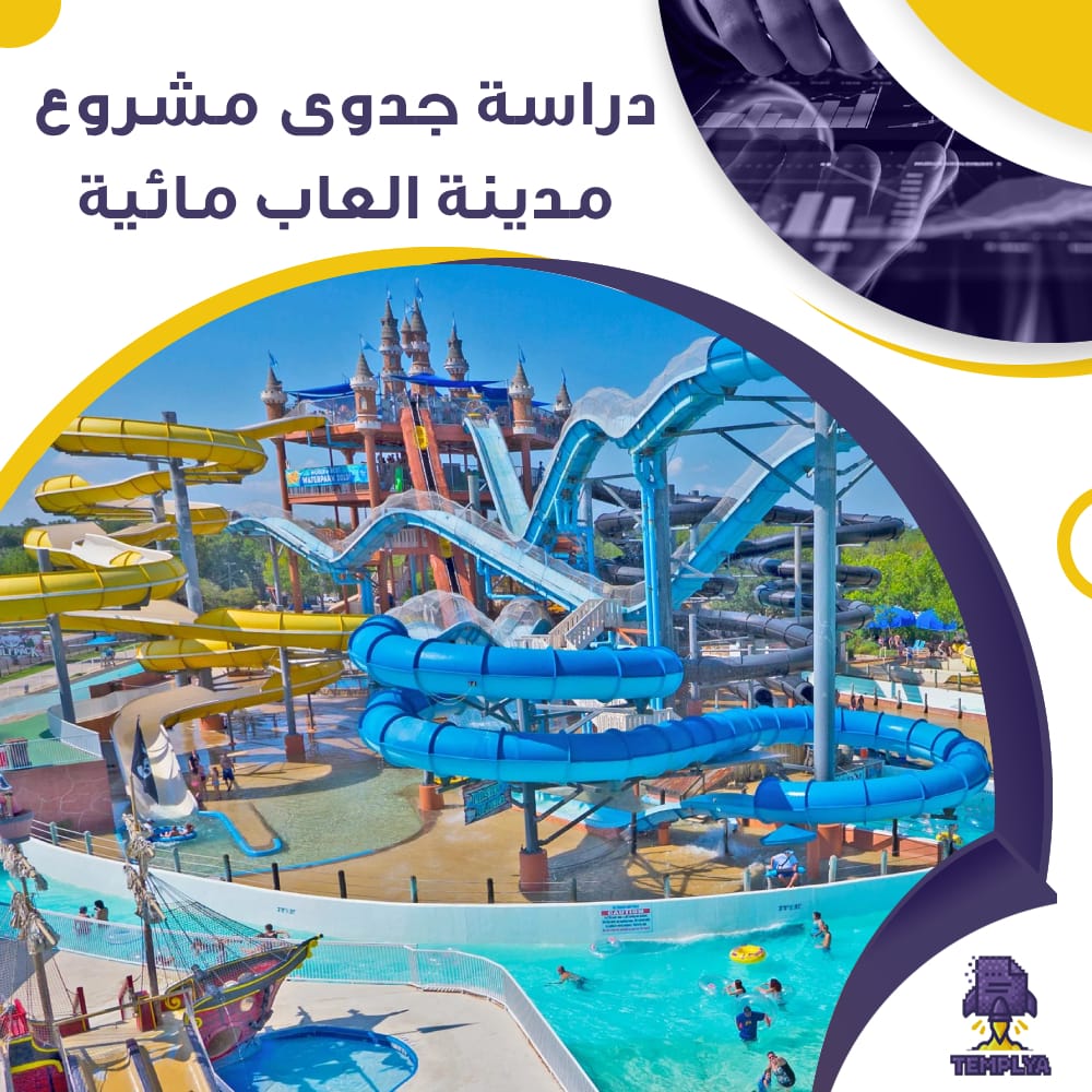 دراسة جدوى عن مشروع مدينة العاب مائية (جاهز PDF -DOC)
