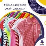 دراسة جدوى عن مشروع انتاج ملابس الأطفال (جاهز PDF -DOC)