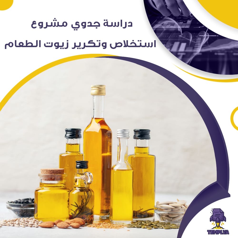 دراسة جدوى عن استخلاص وتكرير زيوت الطعام (جاهز PDF -DOC)