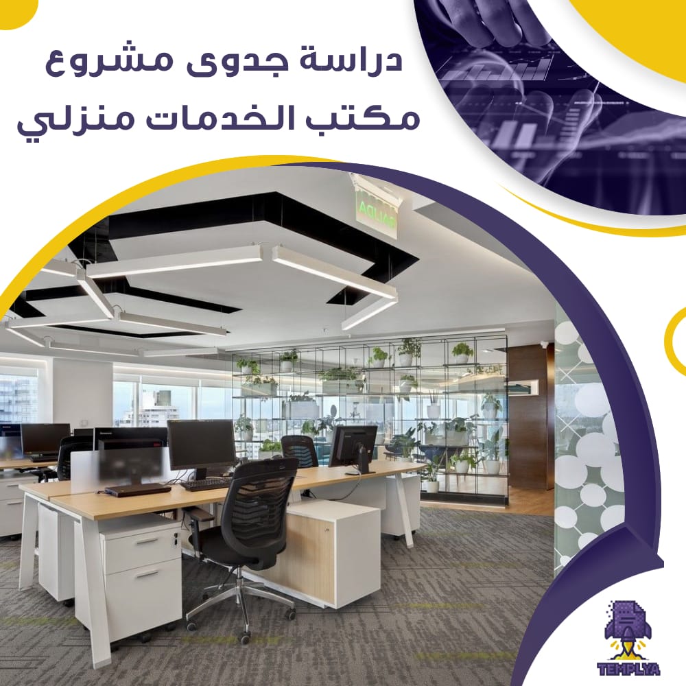 دراسة جدوى عن مشروع مكتب الخدمات المنزلية (جاهز PDF -DOC)