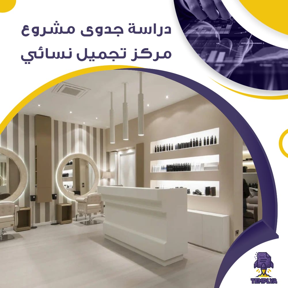 دراسة جدوى عن مشروع مركز تجميل نسائي (جاهز PDF -DOC)