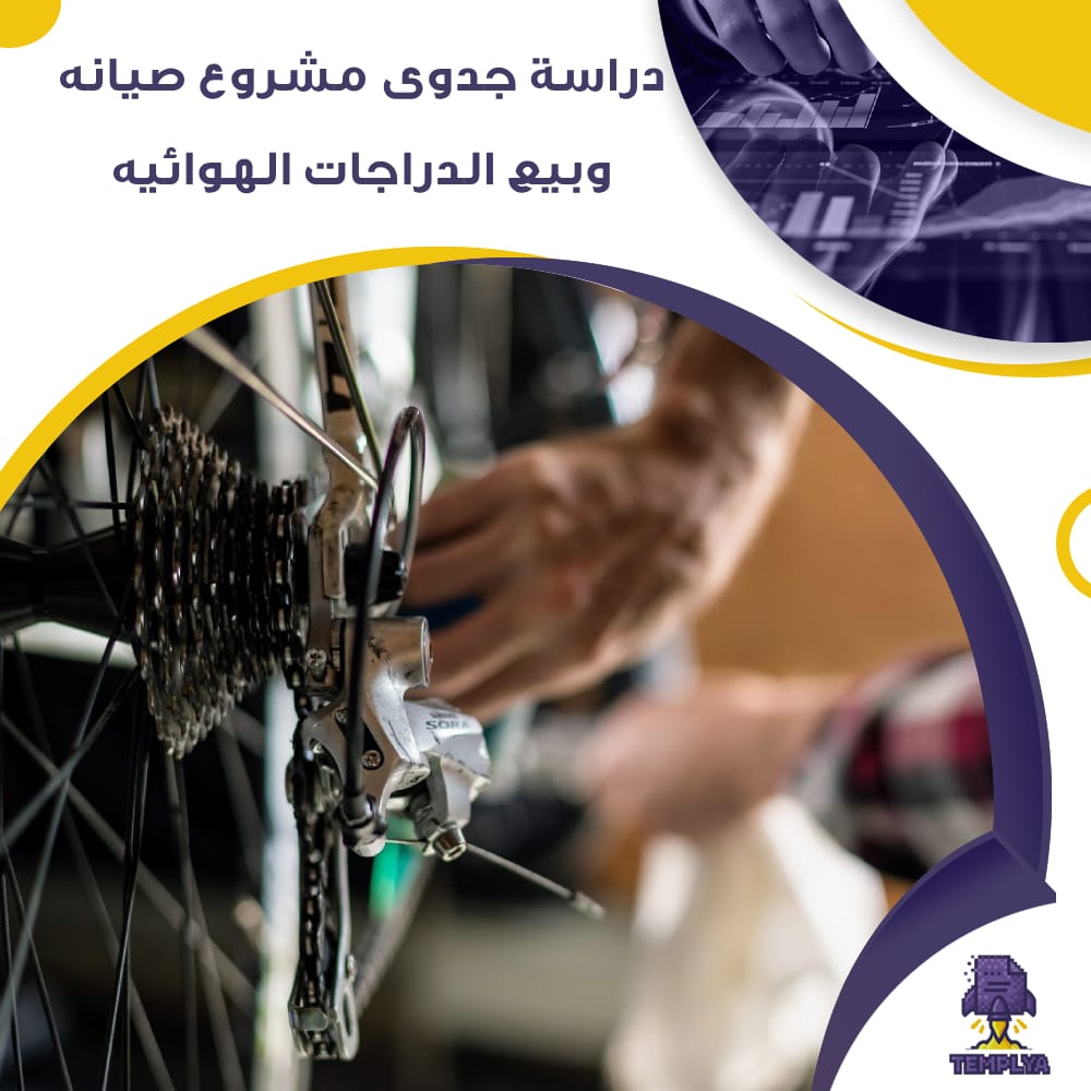 دراسة جدوى عن مشروع صيانه وبيع الدراجات الهوائيه (عجلاتى) (جاهز PDF -DOC) دراسة جدوى عن مشروع صيانه وبيع الدراجات الهوائيه (عجلاتى) (جاهز PDF -DOC)