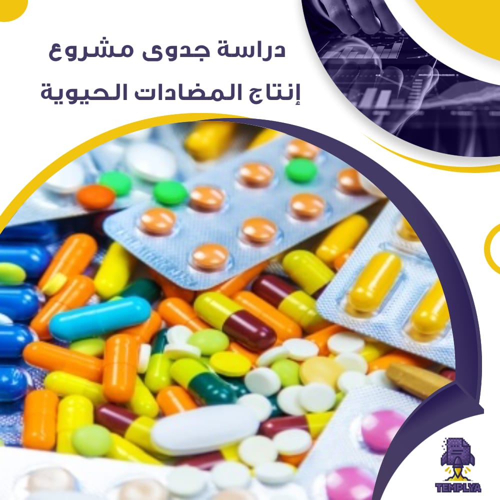 دراسة جدوى عن مشروع إنتاج المضادات الحيوية (جاهز PDF -DOC)