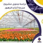 دراسة جدوى عن مشروع مزرعة إنتاج الازهار (جاهز PDF -DOC)