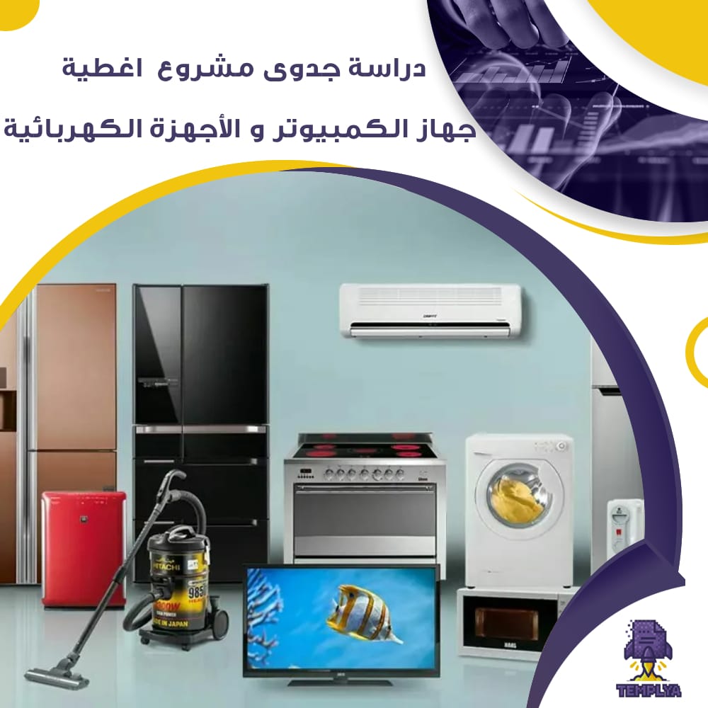دراسة جدوى عن مشروع اغطية جهاز الكمبيوتر و الأجهزة الكهربائية (جاهز PDF -DOC)