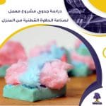 دراسة جدوى عن معمل لصناعة الحلاوة القطنية من المنزل (جاهز PDF -DOC)