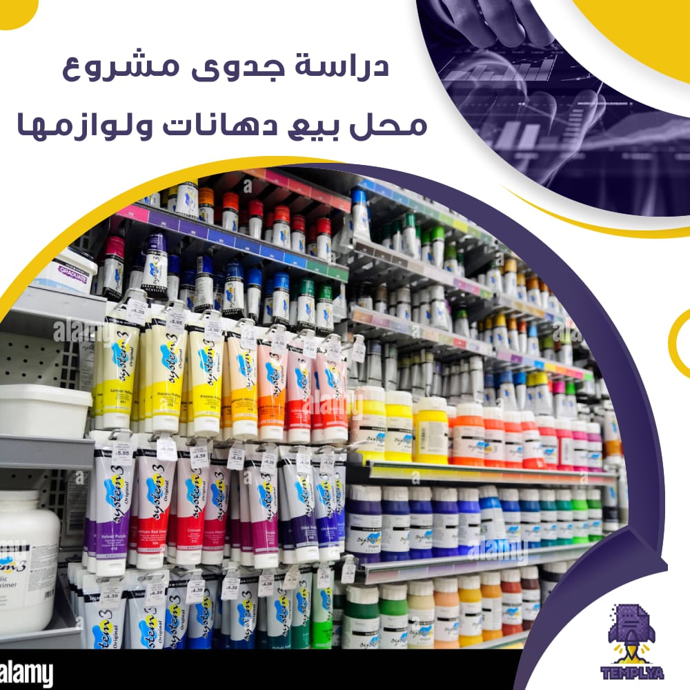 دراسة جدوى عن محل بيع دهانات ولوازمها (جاهز PDF -DOC)