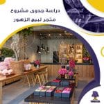 دراسة جدوى عن مشروع متجر لبيع الزهور (جاهز PDF -DOC)
