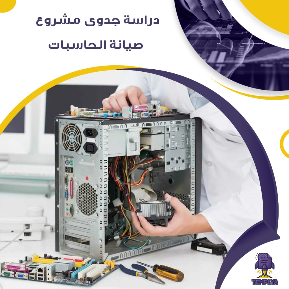دراسة جدوى عن مشروع صيانة الحاسبات (جاهز PDF -DOC) دراسة جدوى عن مشروع صيانة الحاسبات (جاهز PDF -DOC)