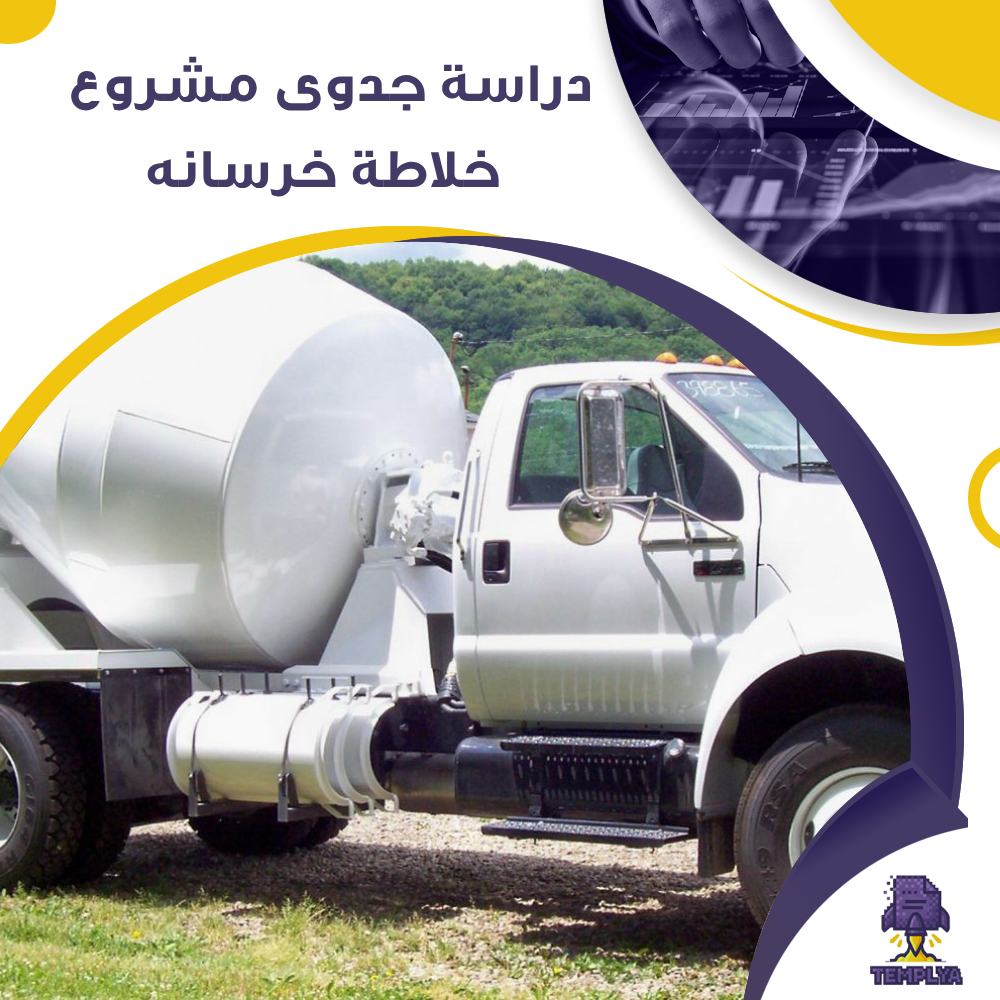 دراسة جدوى عن مشروع خلاطة خرسانه (جاهز PDF -DOC) دراسة جدوى عن مشروع خلاطة خرسانه (جاهز PDF -DOC)