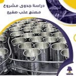 دراسة جدوى مشروع مصنع علب صفيح (جاهز PDF -DOC)