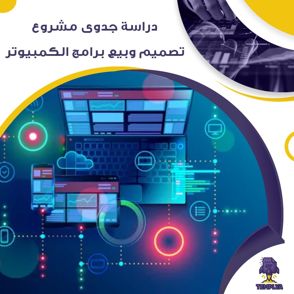 دراسة جدوى عن مشروع تصميم وبيع برامج الكمبيوتر (جاهز PDF -DOC)