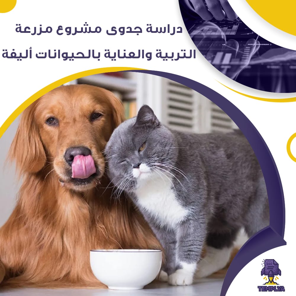 دراسة جدوى عن مشروع مزرعة التربية والعناية بالحيوانات أليفة (جاهز PDF -DOC)