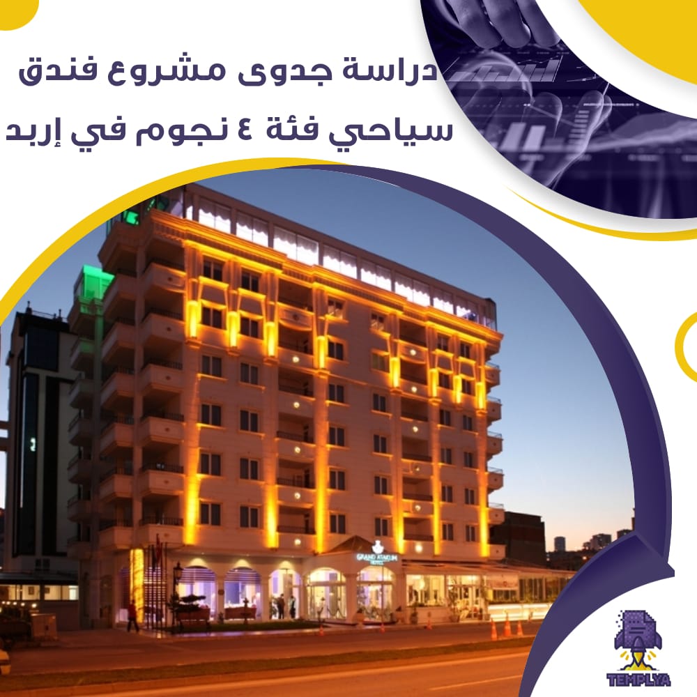دراسة جدوى عن مشروع فندق سياحي فئة 4 نجوم في إربد (جاهز PDF -DOC)