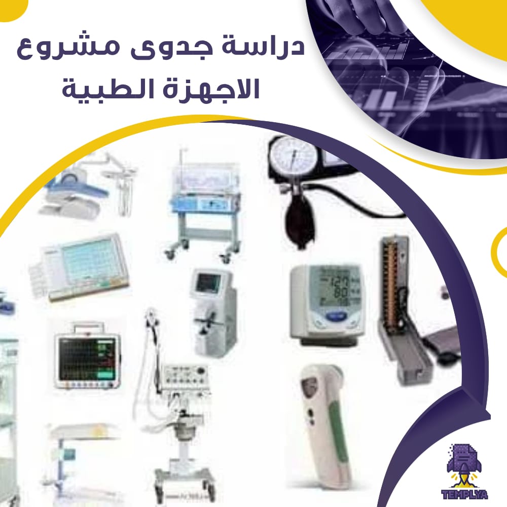 دراسة جدوى عن مشروع الاجهزة الطبية (جاهز PDF -DOC)