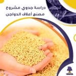 دراسة جدوى عن مصنع أعلاف الدواجن (جاهز PDF -DOC)