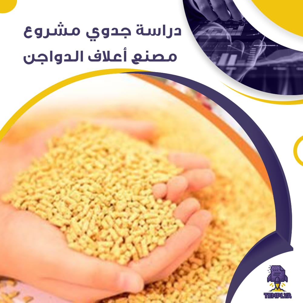 دراسة جدوى عن مصنع أعلاف الدواجن (جاهز PDF -DOC)