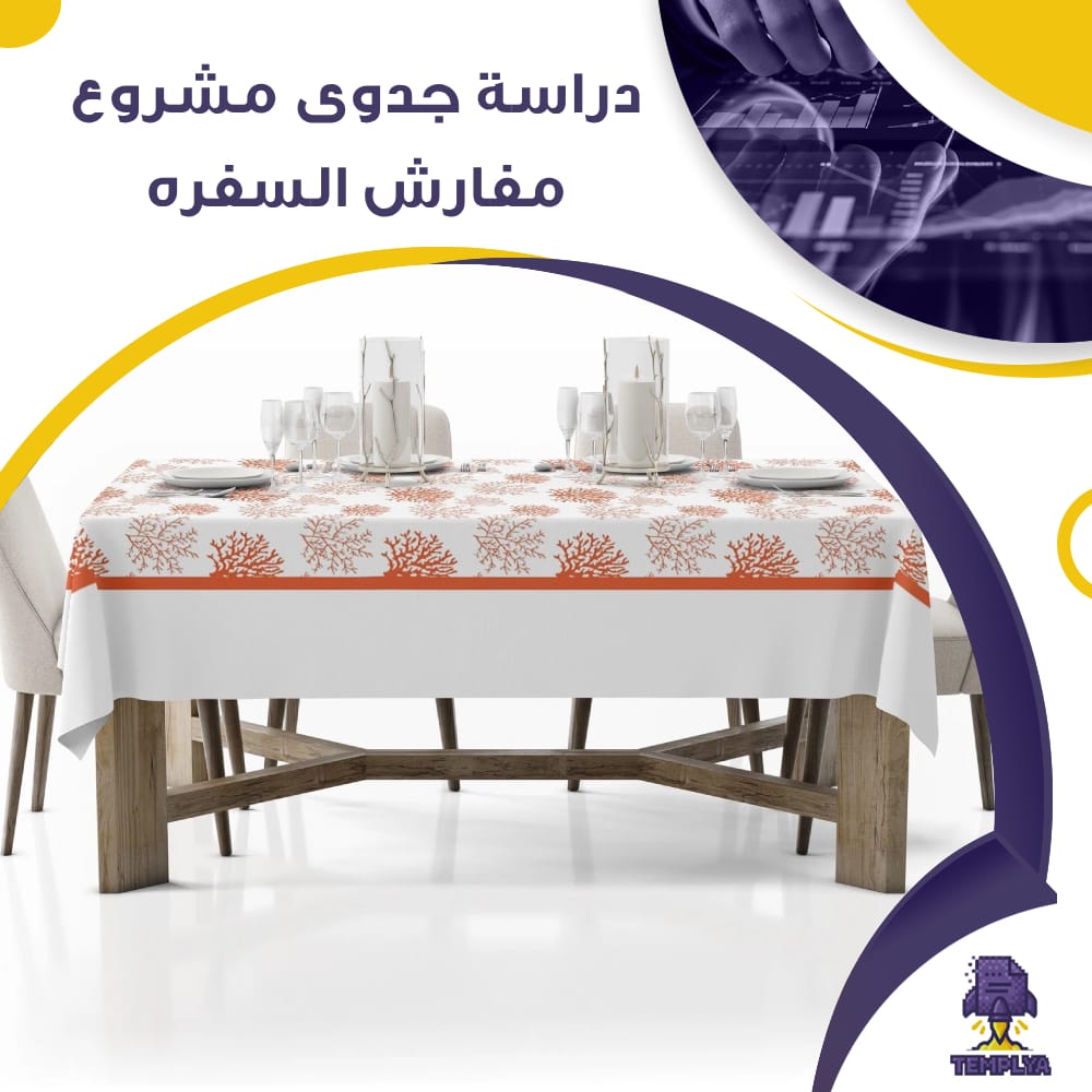 دراسة جدوى عن مشروع مفارش السفره (جاهز PDF -DOC)