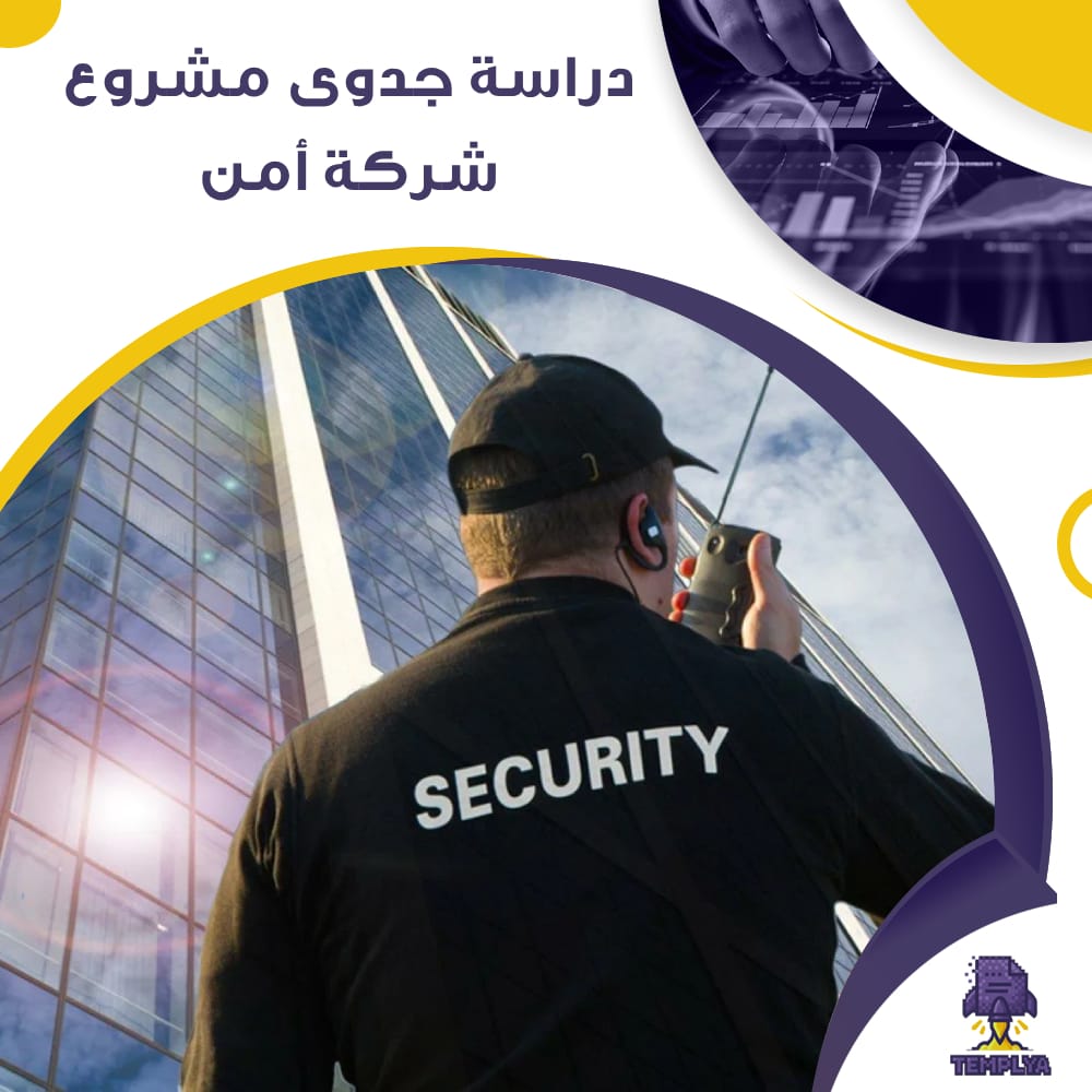دراسة جدوى عن مشروع شركة أمن (جاهز PDF -DOC)