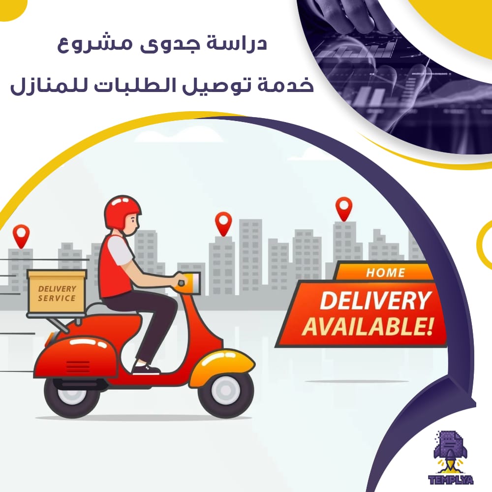 دراسة جدوى عن مشروع خدمة توصيل الطلبات للمنازل (جاهز PDF -DOC)