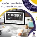 دراسة جدوى عن مشروع تصميم مواقع الإنترنت (جاهز PDF -DOC)