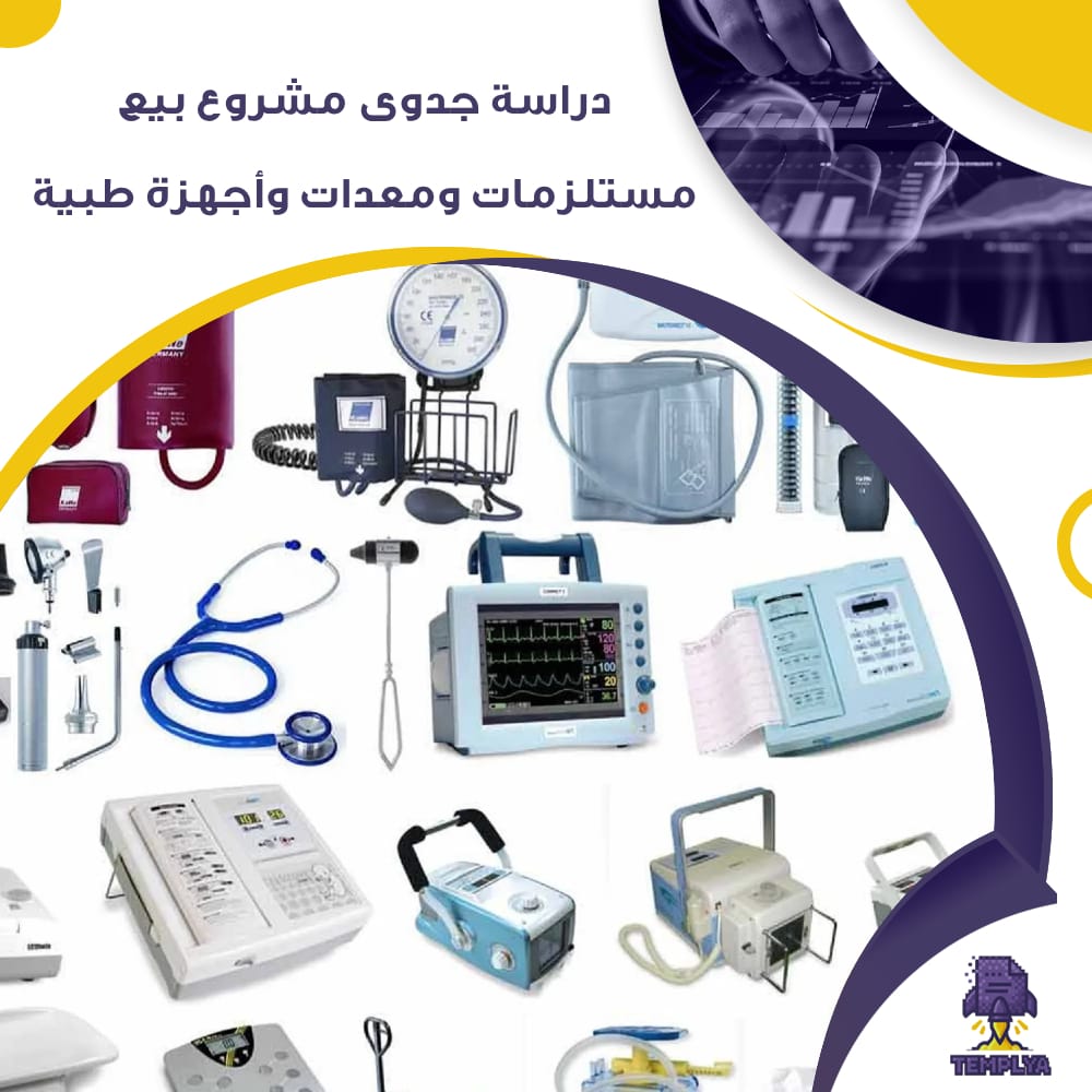 دراسة جدوى عن مشروع بيع مستلزمات ومعدات وأجهزة طبية (جاهز PDF -DOC)