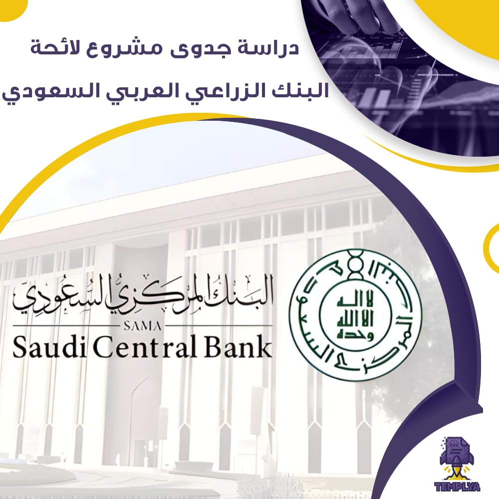 دراسة جدوى عن مشروع لائحة البنك الزراعي العربي السعودي (جاهز PDF -DOC)