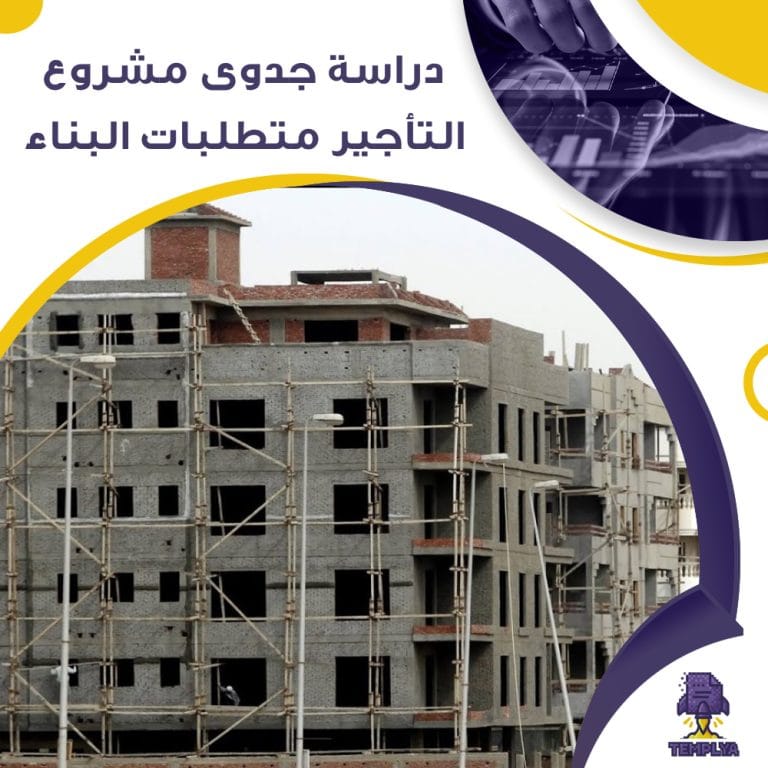 دراسة جدوى عن مشروع التأجير متطلبات البناء (جاهز PDF -DOC)